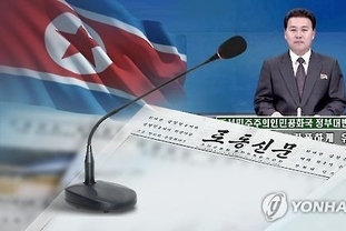 북한, 개인 명의로 윤대통령을 ‘오물통’ 표현