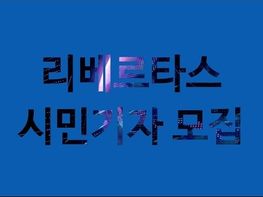 리베르타스 시민기자 모집기사 이미지