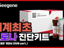 세계최초 WHO인증받은 코로나 진단키트 개발 씨젠의 천경준회장 인터뷰 part_1 [리베르타스ㅣ인터뷰]기사 이미지