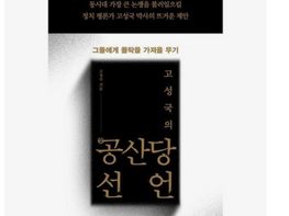 <고성국의 공空산당선언> 기사 이미지