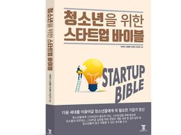 청소년을 위한 스타트업 바이블 기사 이미지