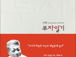부자를 향한 경이로운 도전... ‘나의 부자일기’ 기사 이미지