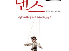 당신들의 댄스 댄스 (유동규 지음) 기사 이미지