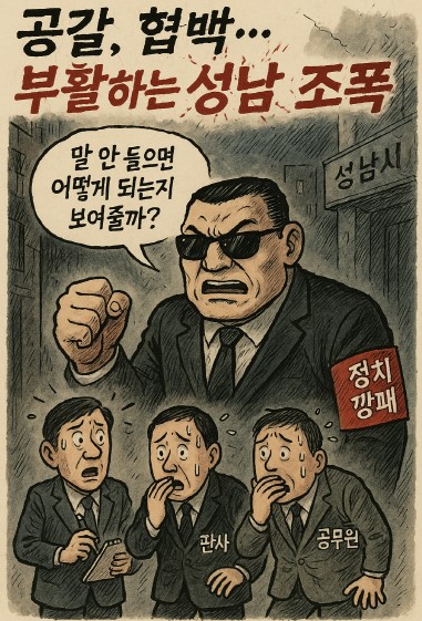 공갈, 협박.. 부활하는 성남 조폭 기사 이미지