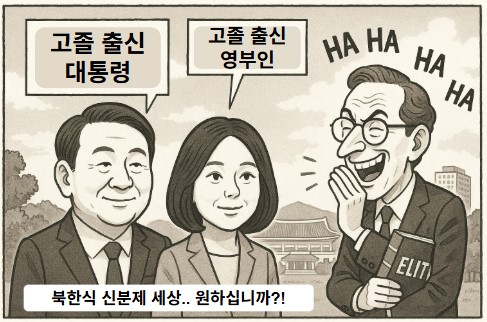 북한식 신분제.. 이재명 세력의 마각  기사 이미지