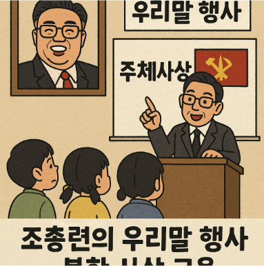 '우리말행사'.. 북한 사상교육?!  기사 이미지