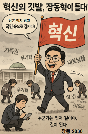 장동혁 의원, 혁신 깃발 들다! 기사 이미지