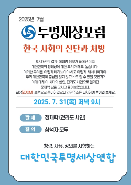 대한민국투명세상연합, ‘한국 사회의 진단과 처방’ 포럼 개최 기사 이미지