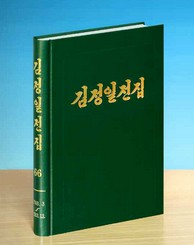 [북한 돋보기] 『김정일전집』 출판의 정치적 의미 기사 이미지