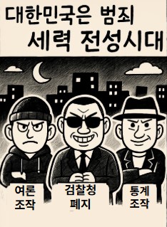 범죄세력에 납치된 대한민국 기사 이미지
