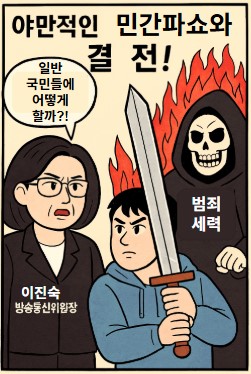이진숙 위원장의 경고 기사 이미지