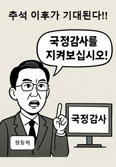 장동혁 대표, 국감에서 봅시다!! 기사 이미지