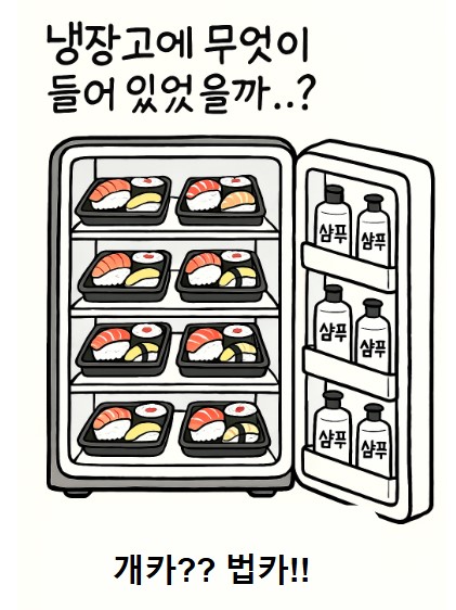 냉장고에 무엇이 있었을까.. 기사 이미지