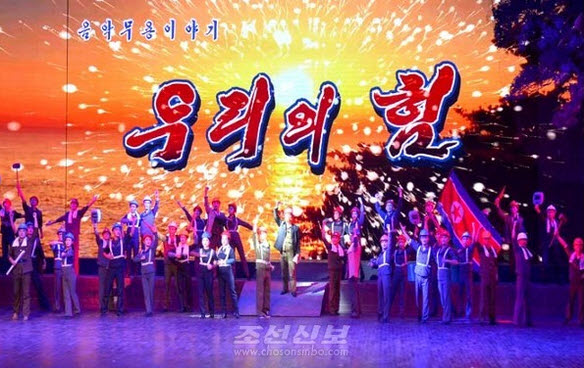[기자생각] 함경북도예술단의 ‘우리의 힘’ 창작 공연 기사 이미지