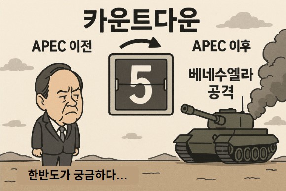 APEC 이후가 무척 궁금하다.. 기사 이미지