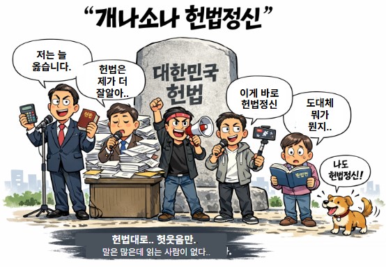입만 열면 헌법.. 헌법.. 기사 이미지