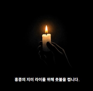 진짜 촛불을 켜야 하는 이유 기사 이미지