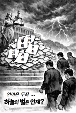 천벌도 피해갈까.. 기사 이미지