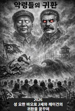 모택동, 스탈린.. 악령들의 귀환 기사 이미지