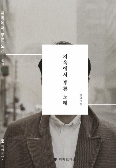 [자유시대] 지옥에서의 울림.. 반디의 두 번째 고발 기사 이미지