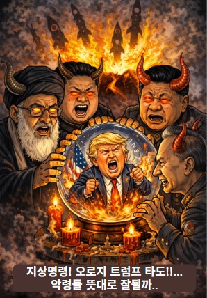 전 세계 전체주의 악령들의 새해 소망 기사 이미지