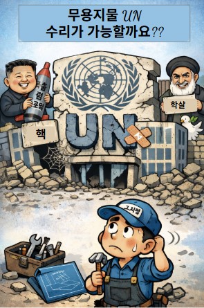 망가진 UN, 고쳐 쓸 수 있을까.. 기사 이미지