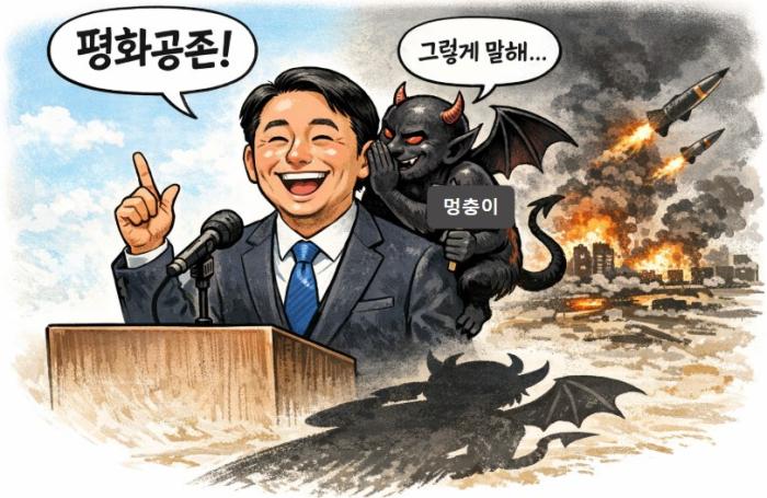 악마의 속삭임.. 평화공존..