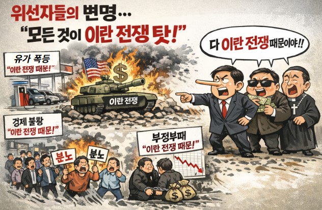 정책 실패도 무능도 이란 전쟁 탓!!