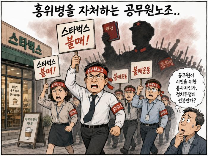 이게 나라냐? 홍위병이 된 공무원노조