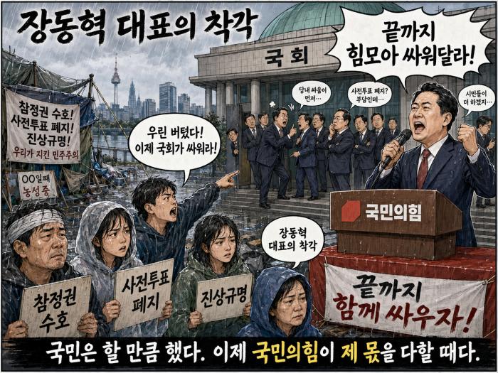 장동혁 대표의 착각