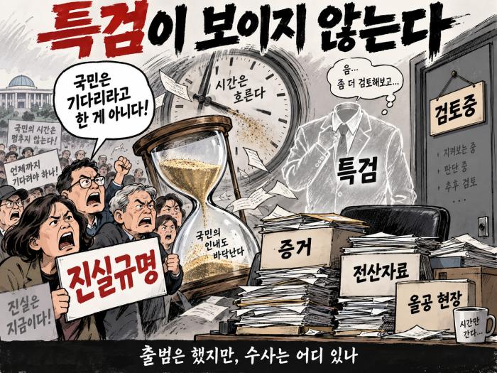 보이지 않는 특검, 멈추지 않는 시간