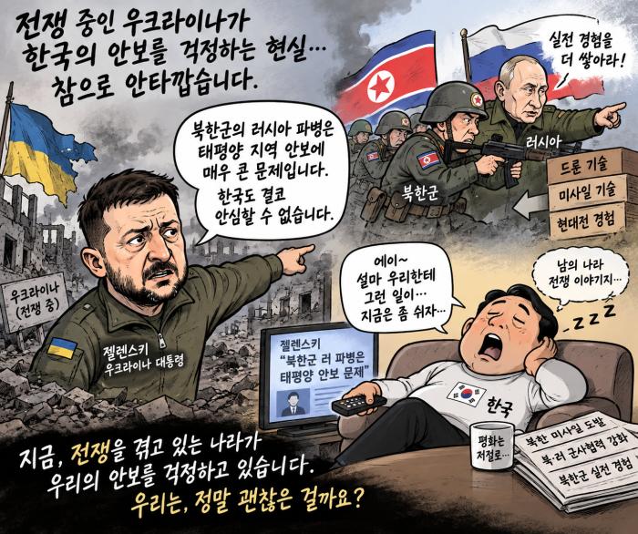 우크라이나의 경고, 한국의 안일함