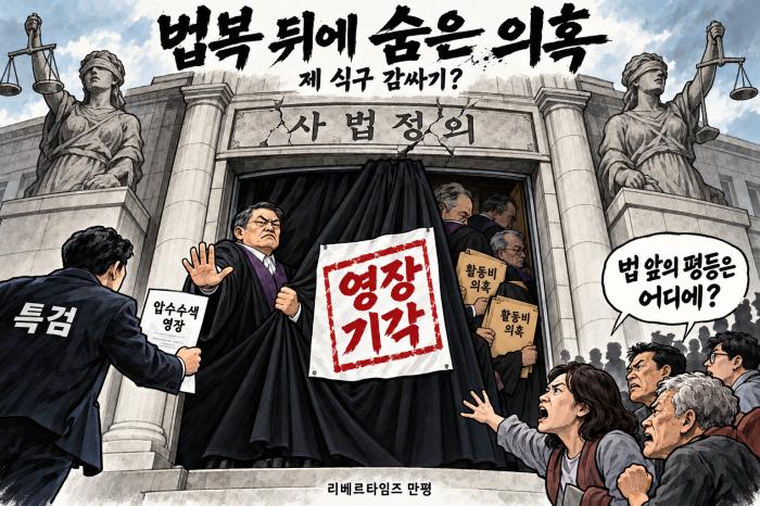 제 식구 법관 구하기
