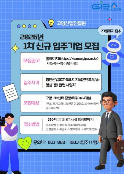 고양산업진흥원, 기업입주시설 신규 입주기업 모집 기사 이미지