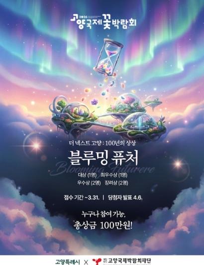 고양국제박람회재단, 2026고양국제꽃박람회 AI 숏폼 공모전 개최 기사 이미지