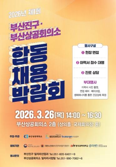 부산진구, 부산상공회의소와 손잡고 ‘2026년 제1회 합동 채용박람회’ 개최 기사 이미지