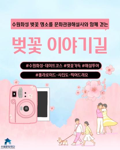 벚꽃따라, 해설따라… 수원화성 봄 특별 해설프로그램 운영