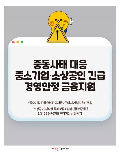 구미시, 중동 사태 대응 중소기업·소상공인 '긴급 금융지원 자금' 투입