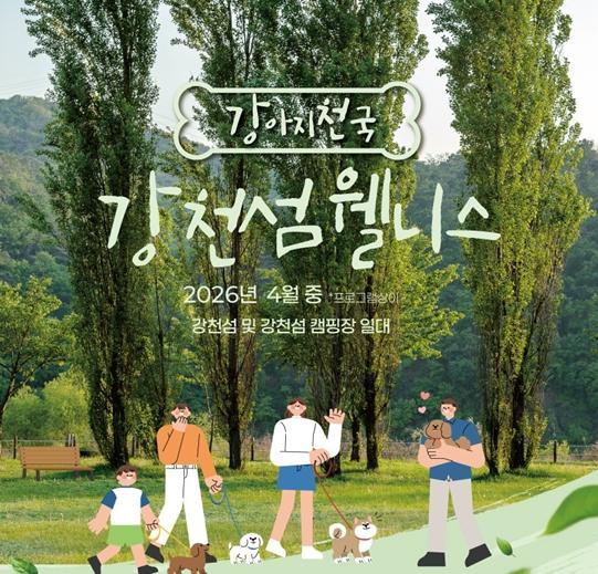 “강아지 천국” 강천섬, 반려동물 동반 가족 위한 웰니스 프로그램 본격 운영