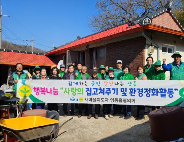 영동읍 새마을협의회, 사랑의 집 고치기 및 경로당 청소 봉사로 따뜻한 나눔 실천 기사 이미지