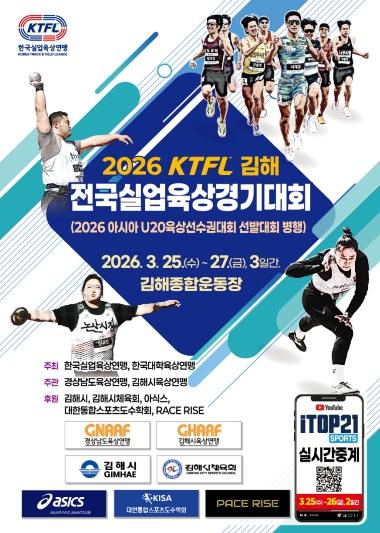 전국실업 및 대학육상경기대회, 김해시 개최