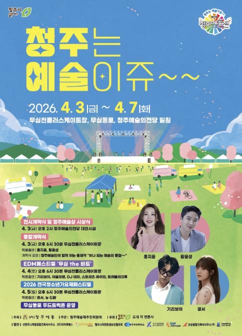 푸드트럭과 함께하는 '제23회 청주예술제' 4월 3일 개막 기사 이미지