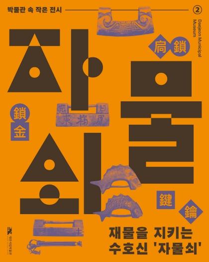 대전시립박물관, 박물관 속 작은 전시 ‘재물을 지키는 수호신 자물쇠’ 기사 이미지