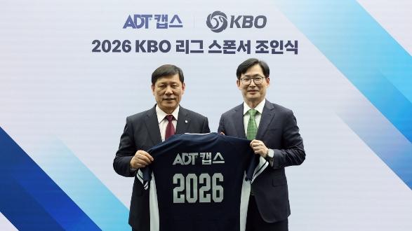 ‘수비’ 가치 조명하는 ADT캡스,KBO와 2026 신한 SOL KBO 리그 공식 스폰서십 체결