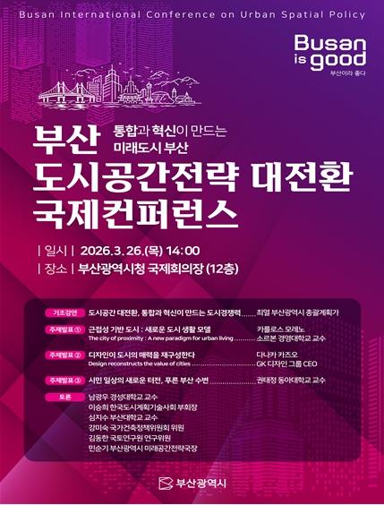부산시, '부산 도시공간전략 대전환 국제컨퍼런스 ' 개최… 시민과 미래도시 비전 논의 기사 이미지