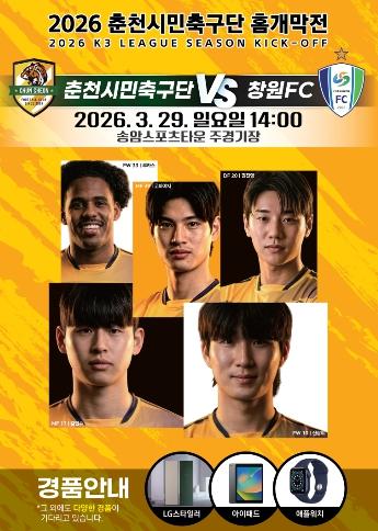 춘천시민축구단 29일 홈 개막전 ‘첫승 사냥’