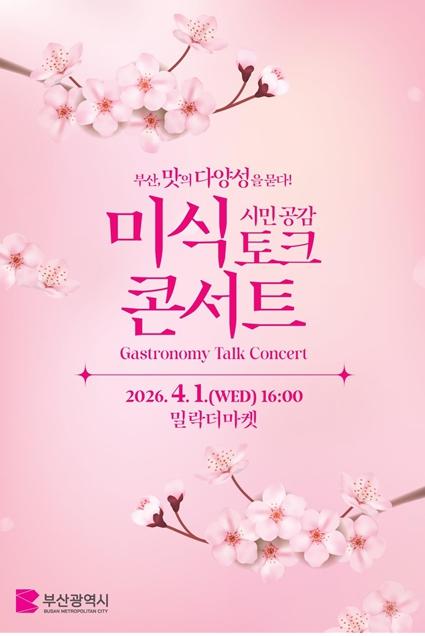 박형준 시장, “맛의 다양성으로 미식 경쟁력 강화”… 새로운 미식 정책 2.0을 위한 소통의 장