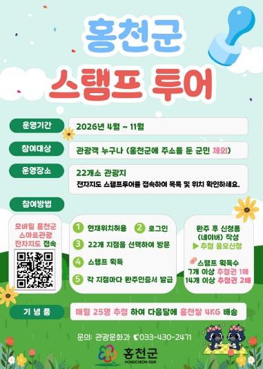 홍천 명소 돌고, 모바일로 찍고, 홍천 쌀까지…‘2026 홍천군 스탬프투어’ 4월 출발