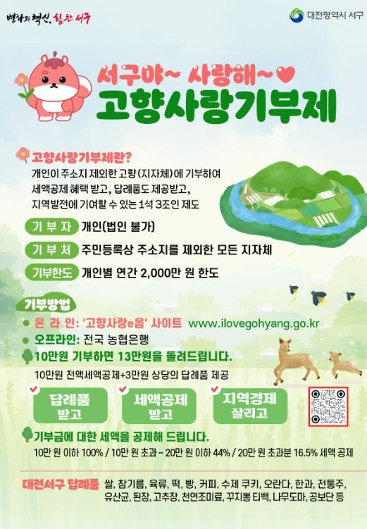 대전 서구, 고향사랑기부제 답례품 공급업체 모집