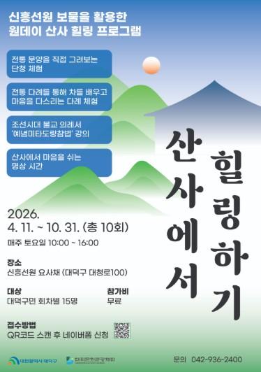 대덕문화관광재단, 신흥선원 ‘산사에서 힐링하기’ 1차 참여자 모집